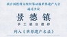 天涯共“瓷”时 “景德镇手工瓷业遗存”填补世界遗产“瓷”空白