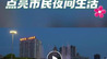 丰城3处喷泉升级开放，市民多了个纳凉好去处