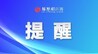 超期未认证！新余仙女湖区1658人将被暂停发放社会保险待遇