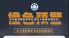 赣州市气象台变更暴雨橙色预警信号 部分地区将达洪峰水位