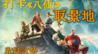 打卡电影《八仙！》取景地！收好这份“仙”气地图！