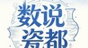 文化中国行丨“数”说瓷都
