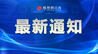 南昌摩天湾、九龙湾、凤凰湾露天泳场临时暂停开放
