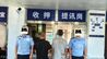 余江公安集中统一行动战果公布 多人落网