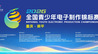 西部低空之城迎全国体育科创盛会！2026全国青少年电子制作锦标赛落地重庆梁平