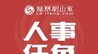 山东省人民政府发布一批人事任免