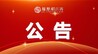 2027年起 江西省表(导)演类、舞蹈类专业统考实行“考评分离”