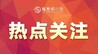 “南昌发展AI产业，实现换道超车的关键是拼场景落地能力”