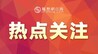 莲花县深入实施两大工程 让群众家门口就业，口袋鼓劲头足
