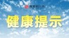 8月这些健康风险要警惕，需特别关注登革热、基孔肯雅热、食源性疾病