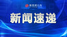 江西首例！南昌重拳整治无证网络表演 执法护航文旅新业态