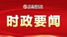 陈永奇在省信访工作联席会议全体（扩大）会议上强调 推进信访工作法治化 依法解决群众合理诉求