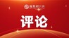江西日报：以正确政绩观校准履职方向