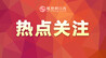 景德镇市结束防汛防台风应急响应