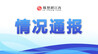 宜春发布警情通报：上高县芦洲乡一企业发生火灾，无人员被困