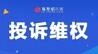 赣县区淘宝闪购高温补贴“缩水”，人社局介入督促整改