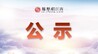 2026年第三批“中国好人榜”江西省拟推荐候选人名单公示
