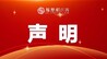 有人冒用非官方身份发布不实信息 抚州幼儿师范高等专科学校严正声明