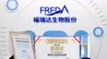 福瑞达生物股份首次登上《TopBrand 中国品牌500强》榜单