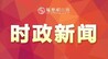 陈云邓永翔会见厦门钨业党委书记、董事长钟可祥一行