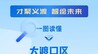 大渡口发布兴业兴才二十条措施