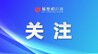 省委十五届十次全会在江西各地引发热烈反响：铆足干劲努力完成全年目标任务