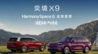 奕境X9亮相：首搭鸿蒙座舱HarmonySpace 6，支持电竞房、K歌房等场景