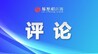 贯彻落实省委十五届十次全会精神系列评论之一：多措并举推动“三驾马车”齐发力