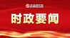 尹弘主持召开省委常委会会议