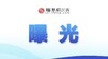 景德镇大唐学府二期业主反映地库渗水，官方：已采取措施整改