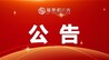 江西开展“你点我检 服务惠民生”民意征集活动