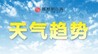 未来江西雷雨频繁 21日起赣中、赣南局部地区有暴雨