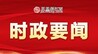 尹弘主持召开省委常委会会议