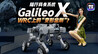 越野车、AGV、四轮足合三为一，Galileo X未来陆行新物种
