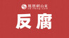 山东省纪委监委最新通报：1人被查，1人被开除党籍