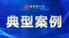 虚假宣传误导消费者 南昌公布一批网络餐饮领域违法典型案例