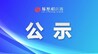 265名！景德镇市中小学教师拟聘用人员名单公示