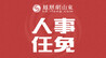 山东一地最新人事任免