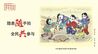 画说“群防群治”，梁平新年画把安全知识送进千家万户
