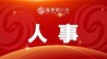 包静当选景德镇市人民政府市长