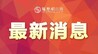 两部门联合发布红色山洪灾害气象预警 江西西部需防范山洪风险