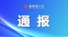 严打虚假广告违法行为 新余公布4起典型案例