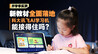 新教材全面落地，科大讯飞AI学习机能接得住吗？