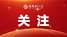 名单公布！江西新增备案设立23家博士后科研工作站