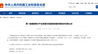 “国字号”名单公示！赣州经开区这家企业拟入选