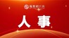 熊震宇履新新余学院党委书记