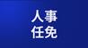 杜颖任重庆市江津区人民检察院副检察长、代理检察长