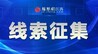 发现速举报！萍乡7部门出手，严厉打击非法回收拆解报废机动车