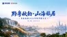 秋日可居，山海有约：“黔粤秋韵·山海旅居”贵旅集团2026年秋季推介会即将启幕