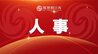 李光东任鹰潭市委副书记、市委统战部部长